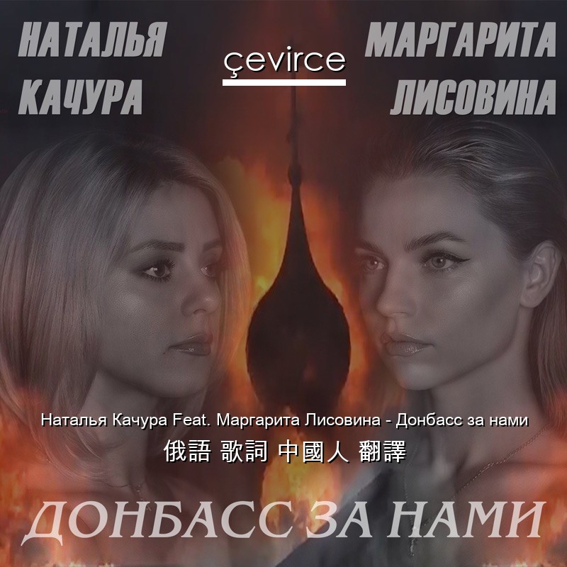 Наталья Качура Feat. Маргарита Лисовина – Донбасс за нами 俄語 歌詞 中國人 翻譯