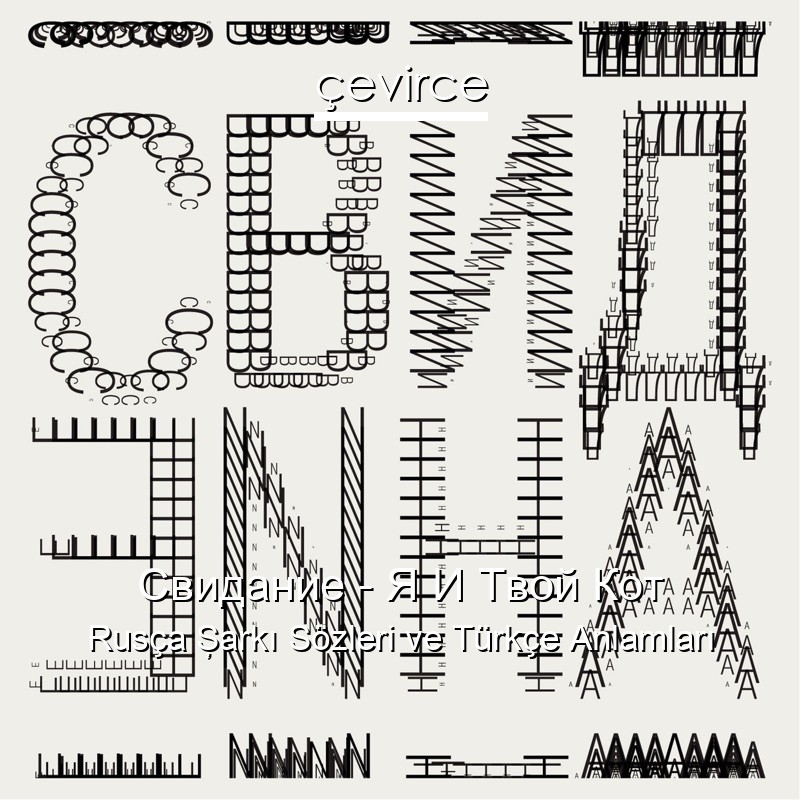 Свидание – Я И Твой Кот Rusça Şarkı Sözleri Türkçe Anlamları