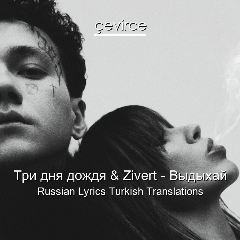 Три дня дождя & Zivert – Выдыхай Russian Lyrics Turkish Translations