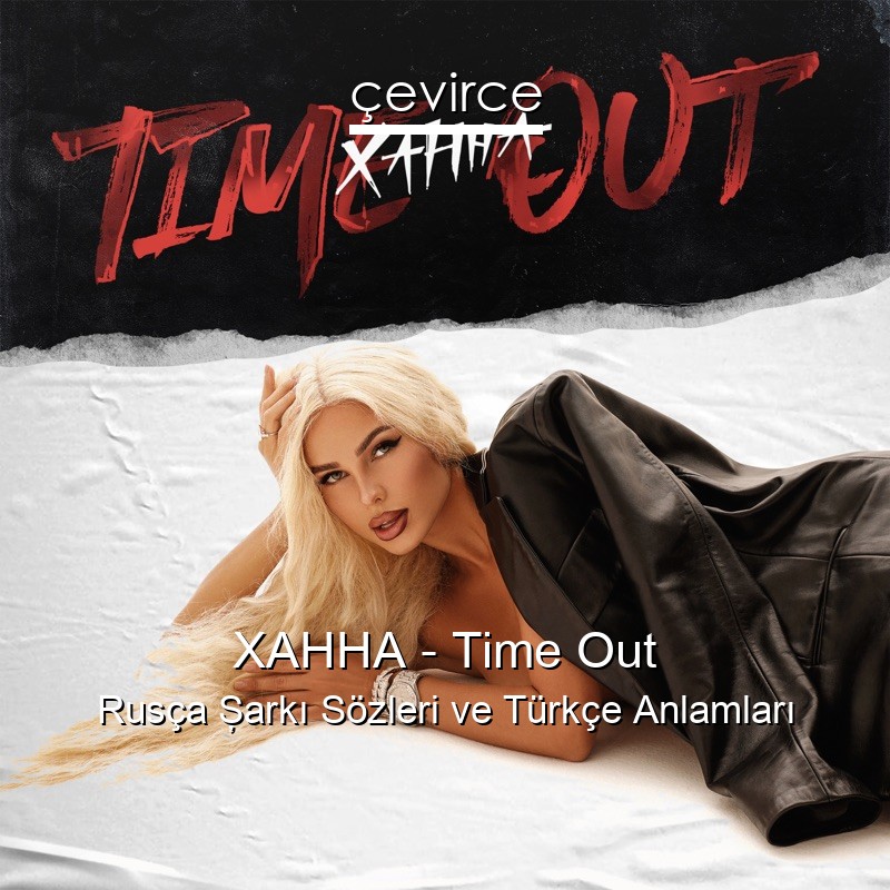 ХАННА – Time Out Rusça Şarkı Sözleri Türkçe Anlamları
