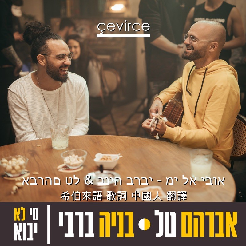 אברהם טל & בניה ברבי – מי לא יבוא 希伯來語 歌詞 中國人 翻譯