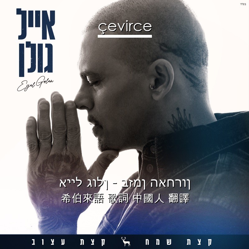 אייל גולן – בזמן האחרון 希伯來語 歌詞 中國人 翻譯