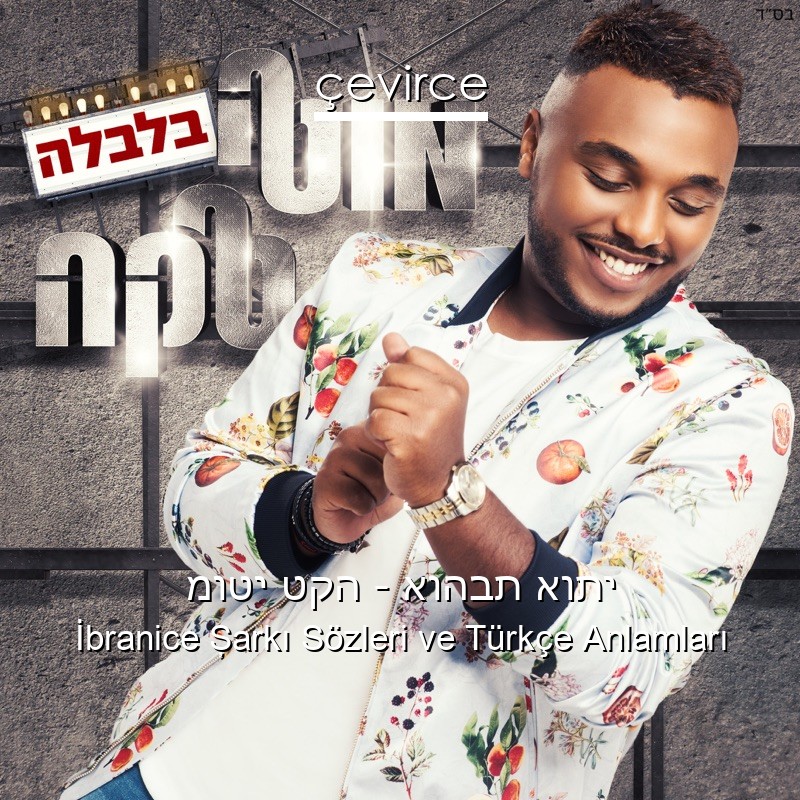 מוטי טקה – אוהבת אותי İbranice Şarkı Sözleri Türkçe Anlamları