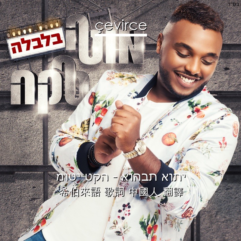 מוטי טקה – אוהבת אותי 希伯來語 歌詞 中國人 翻譯