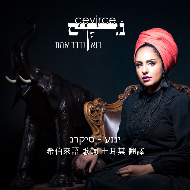 נרקיס – ענני 希伯來語 歌詞 土耳其 翻譯