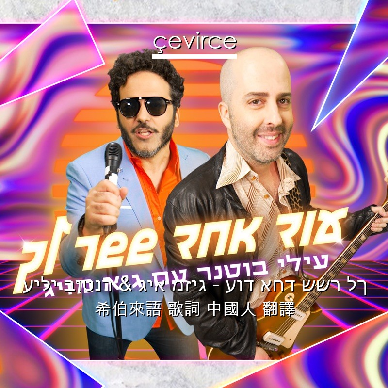 עילי בוטנר & גיא מזיג – עוד אחד ששר לך 希伯來語 歌詞 中國人 翻譯