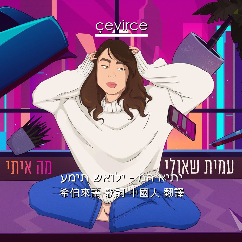 עמית שאולי – מה איתי 希伯來語 歌詞 中國人 翻譯