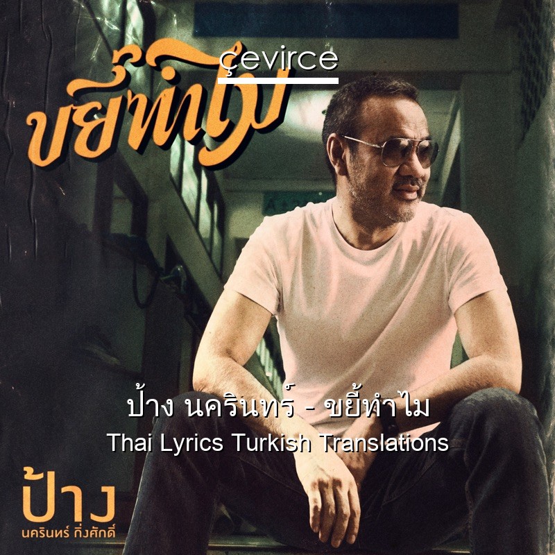 ป้าง นครินทร์ – ขยี้ทำไม Thai Lyrics Turkish Translations
