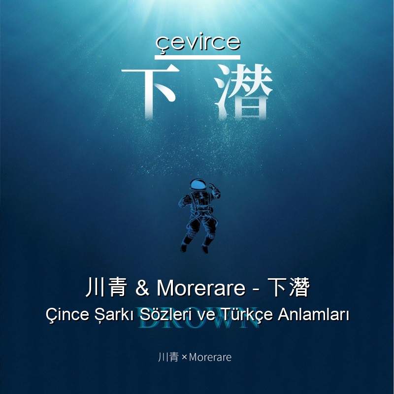 川青 & Morerare – 下潛 Çince Şarkı Sözleri Türkçe Anlamları