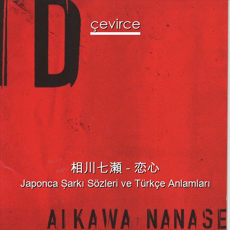 相川七瀬 – 恋心 Japonca Şarkı Sözleri Türkçe Anlamları