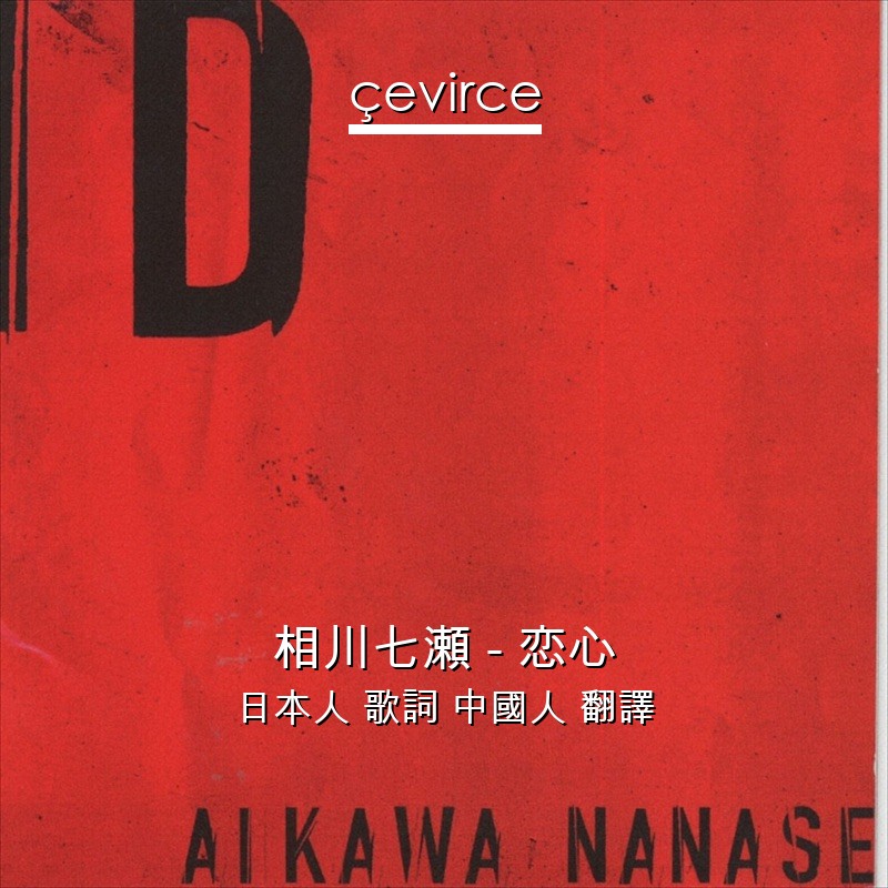 相川七瀬 – 恋心 日本人 歌詞 中國人 翻譯