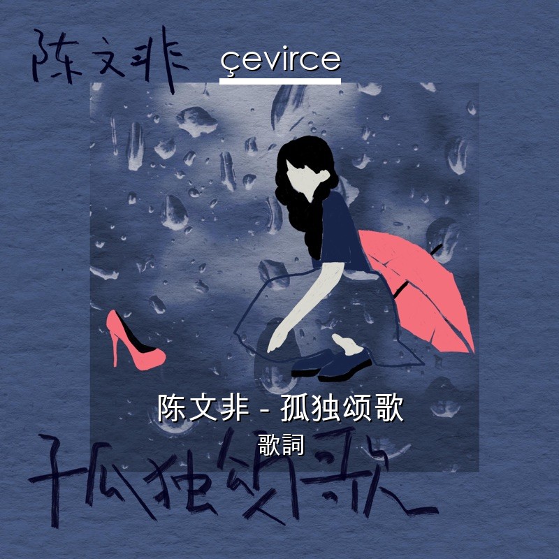 陈文非 – 孤独颂歌 歌詞