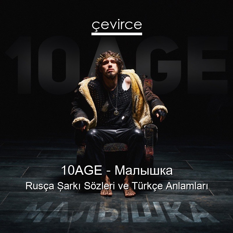 10AGE – Малышка Rusça Şarkı Sözleri Türkçe Anlamları