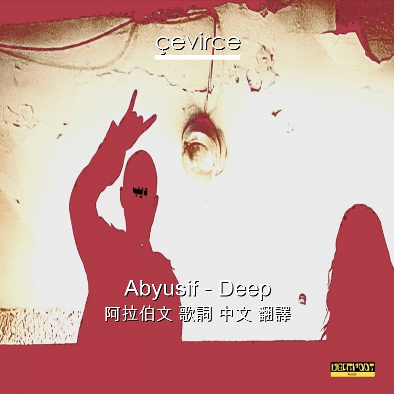 Abyusif – Deep 阿拉伯文 歌詞 中文 翻譯