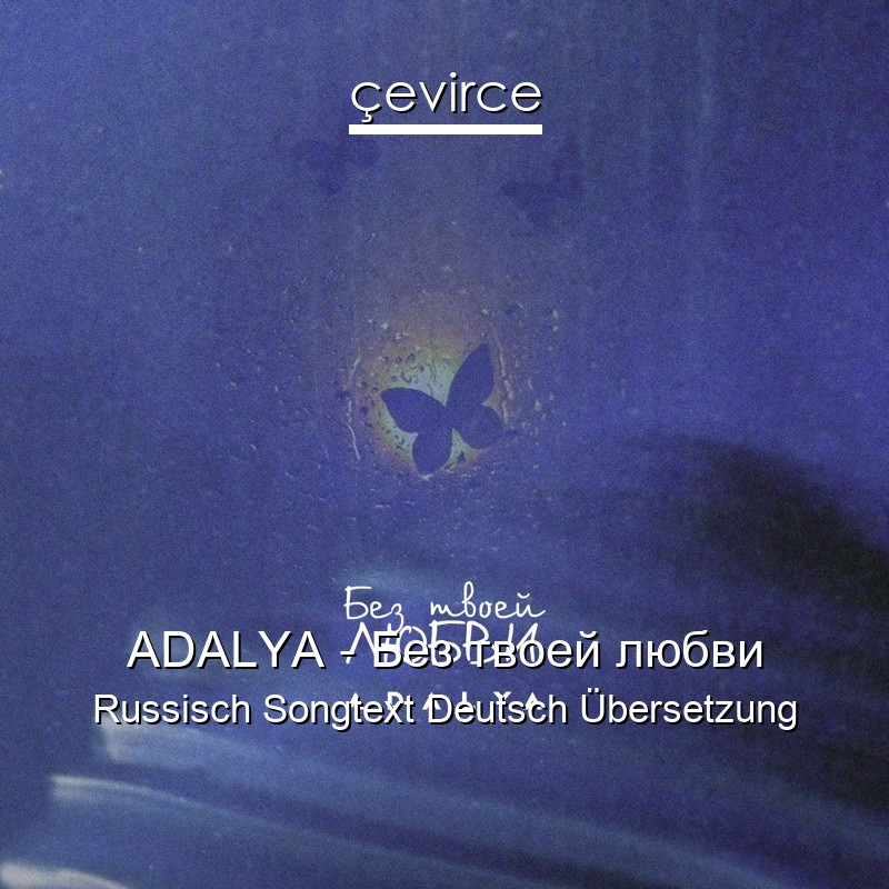 ADALYA – Без твоей любви Russisch Songtext Deutsch Übersetzung