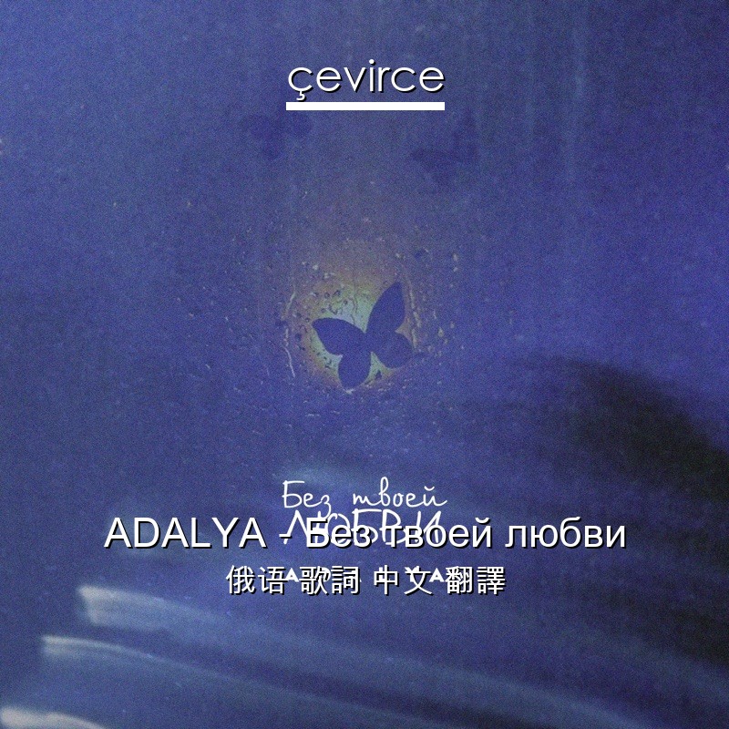 ADALYA – Без твоей любви 俄语 歌詞 中文 翻譯