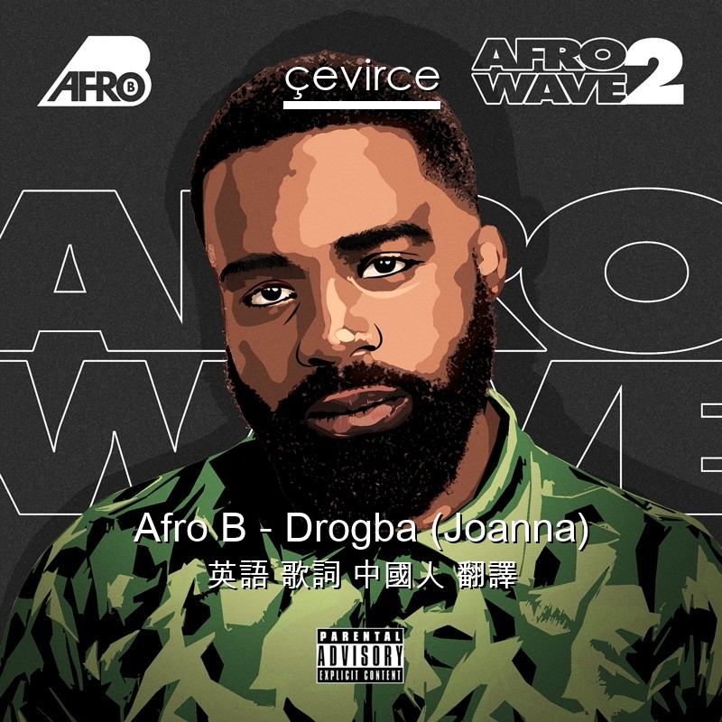 Afro B – Drogba (Joanna) 英語 歌詞 中國人 翻譯