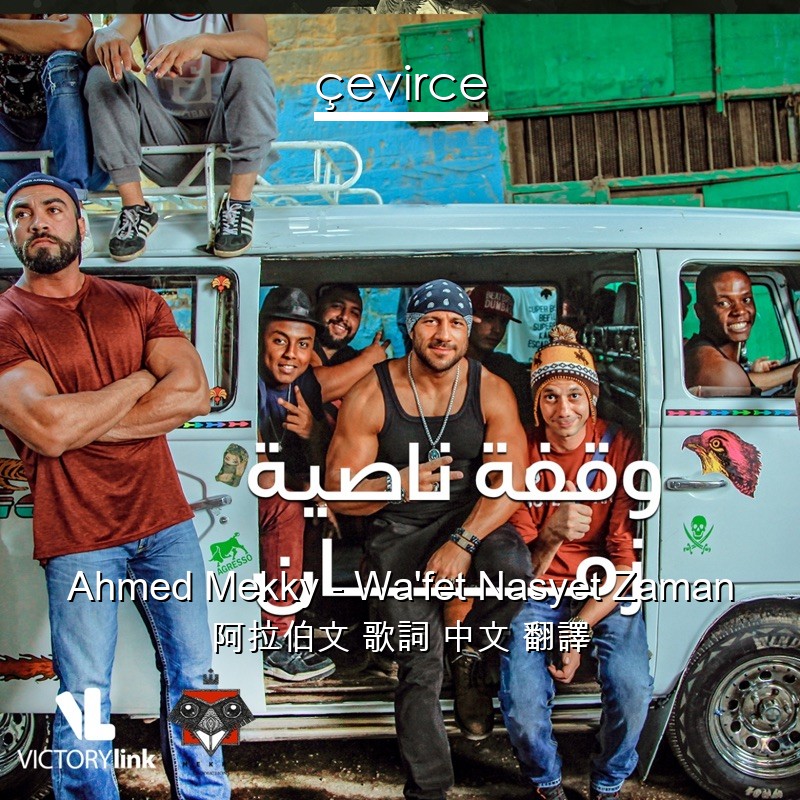 Ahmed Mekky – Wa’fet Nasyet Zaman 阿拉伯文 歌詞 中文 翻譯