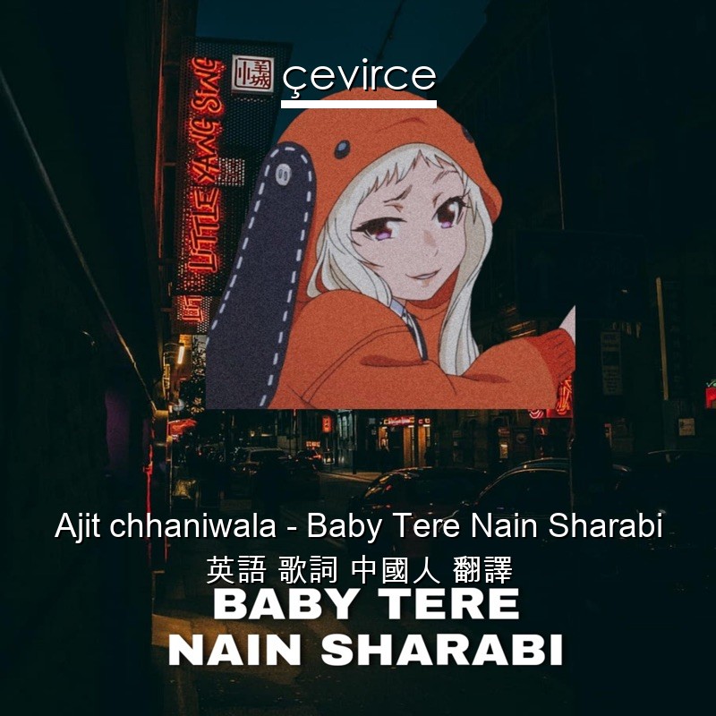 Ajit chhaniwala – Baby Tere Nain Sharabi 英語 歌詞 中國人 翻譯