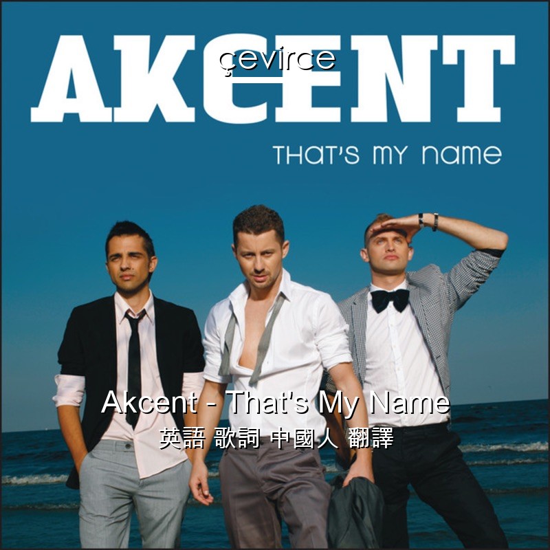 Akcent – That’s My Name 英語 歌詞 中國人 翻譯