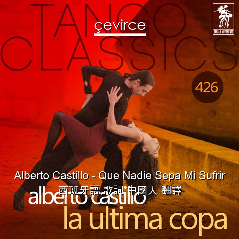 Alberto Castillo – Que Nadie Sepa Mi Sufrir 西班牙語 歌詞 中國人 翻譯