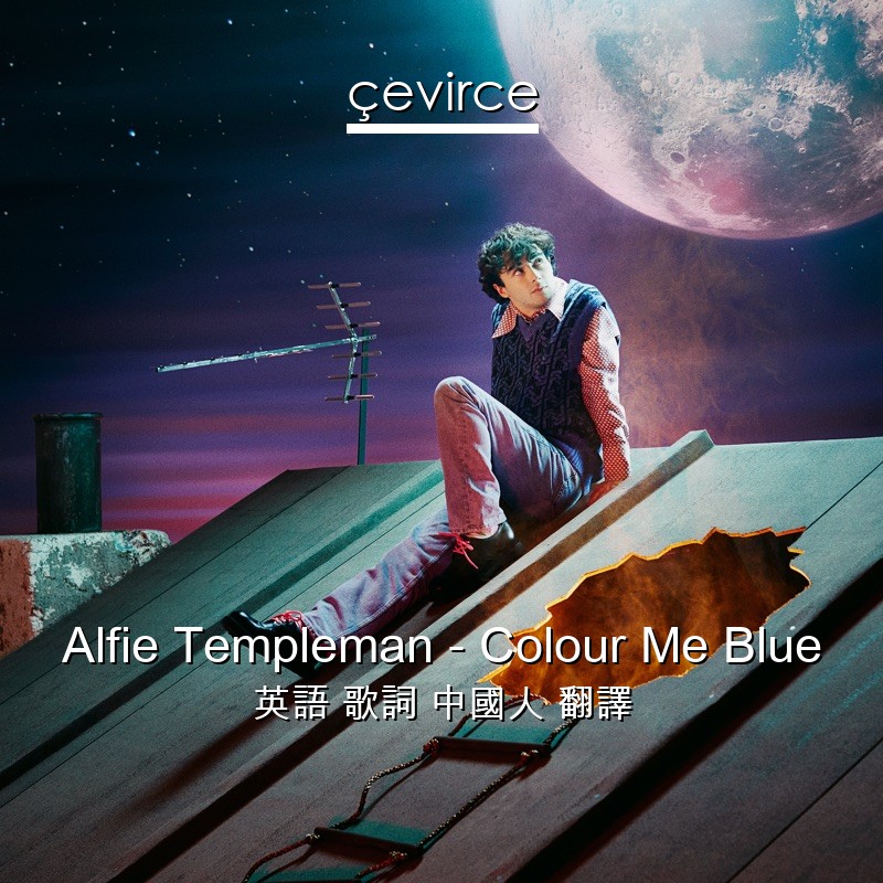 Alfie Templeman – Colour Me Blue 英語 歌詞 中國人 翻譯