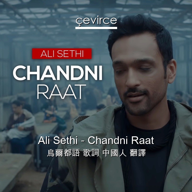 Ali Sethi – Chandni Raat 烏爾都語 歌詞 中國人 翻譯