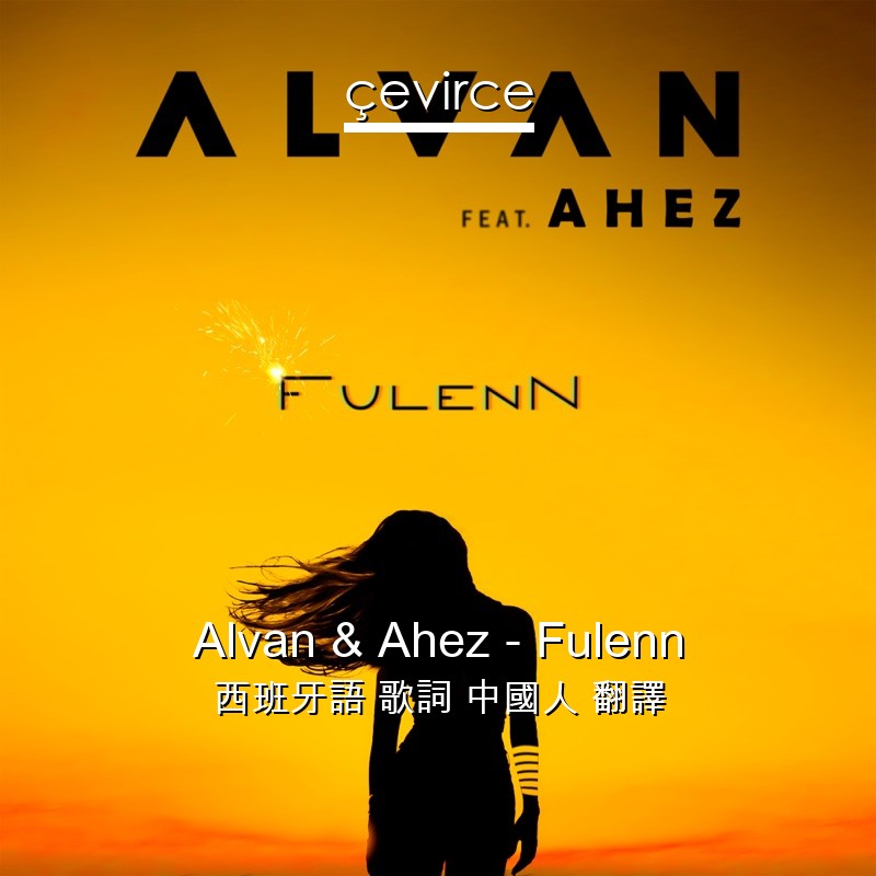 Alvan & Ahez – Fulenn 西班牙語 歌詞 中國人 翻譯