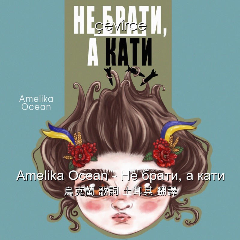 Amelika Ocean – Не брати, а кати 烏克蘭 歌詞 土耳其 翻譯