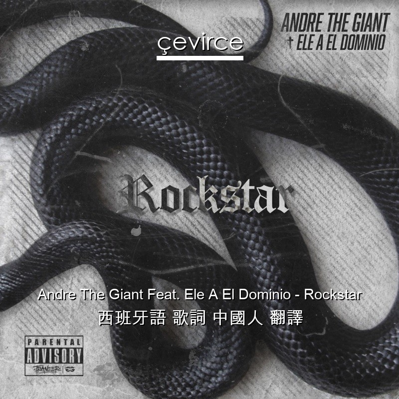 Andre The Giant Feat. Ele A El Dominio – Rockstar 西班牙語 歌詞 中國人 翻譯