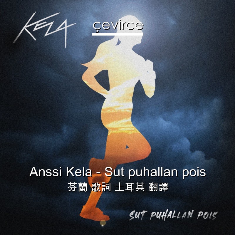 Anssi Kela – Sut puhallan pois 芬蘭 歌詞 土耳其 翻譯
