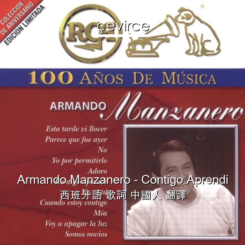 Armando Manzanero – Contigo Aprendi 西班牙語 歌詞 中國人 翻譯