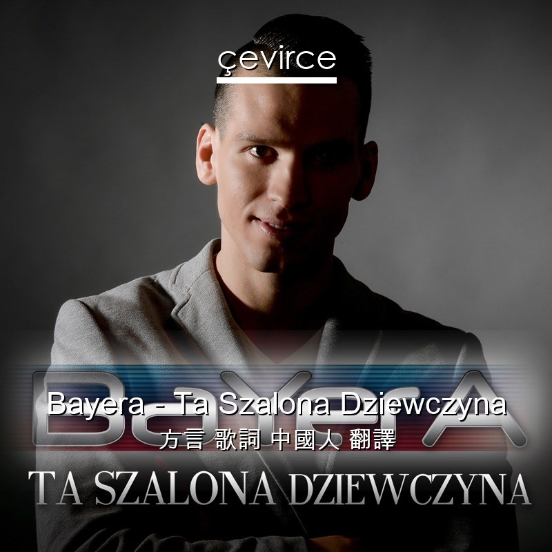 Bayera – Ta Szalona Dziewczyna 方言 歌詞 中國人 翻譯