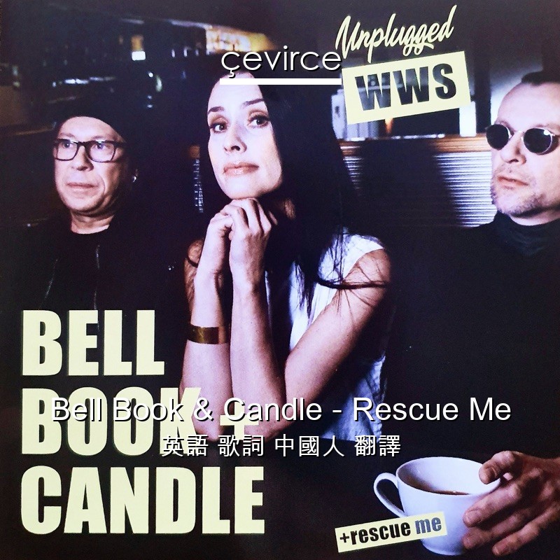 Bell Book & Candle – Rescue Me 英語 歌詞 中國人 翻譯