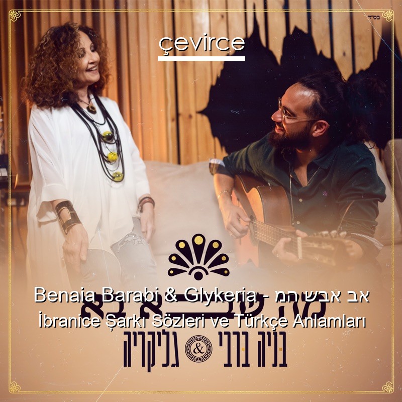 Benaia Barabi & Glykeria – מה שבא בא İbranice Şarkı Sözleri Türkçe Anlamları