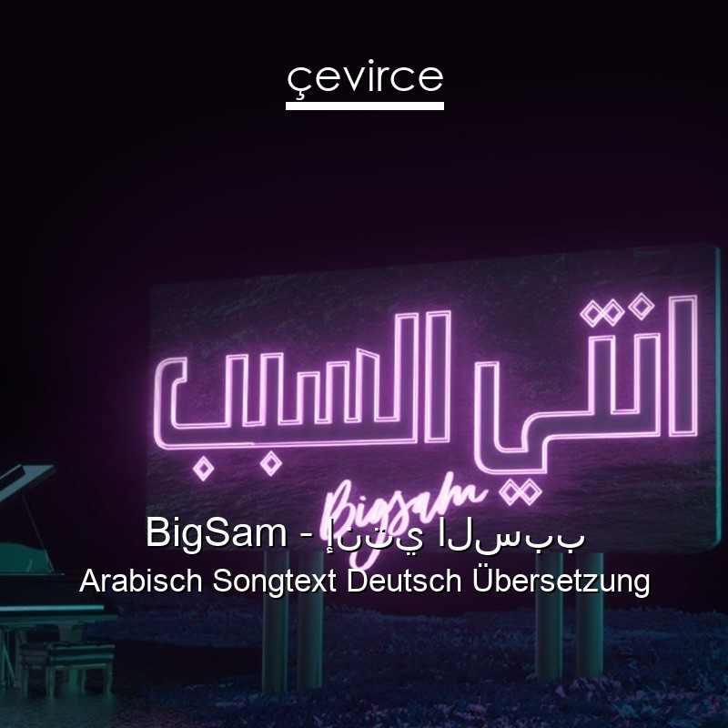BigSam – إنتي السبب Arabisch Songtext Deutsch Übersetzung