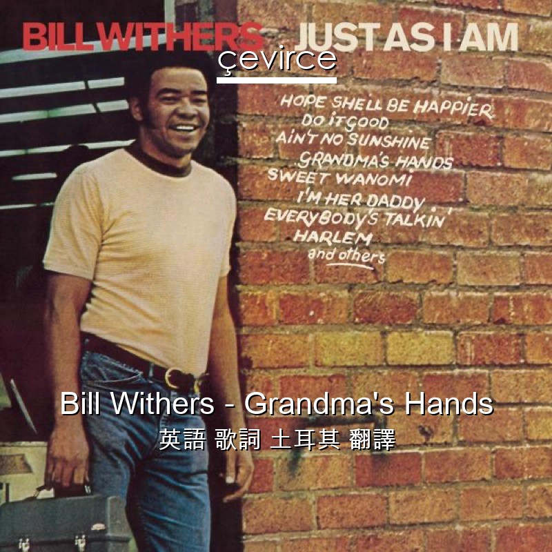 Bill Withers – Grandma’s Hands 英語 歌詞 土耳其 翻譯