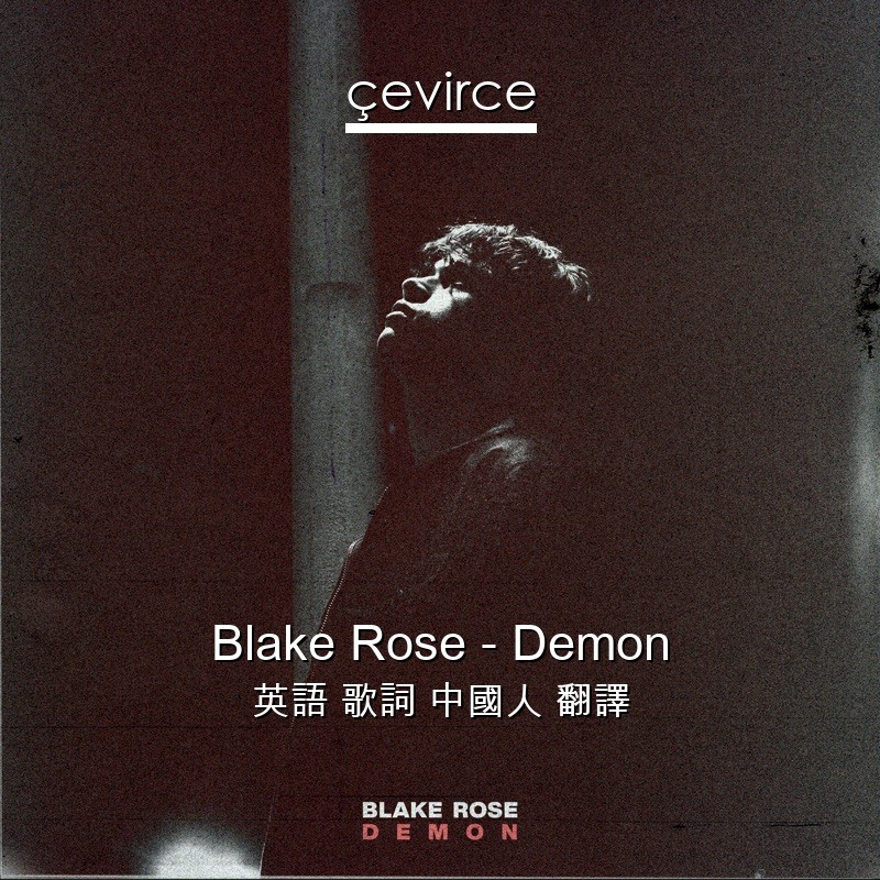 Blake Rose – Demon 英語 歌詞 中國人 翻譯