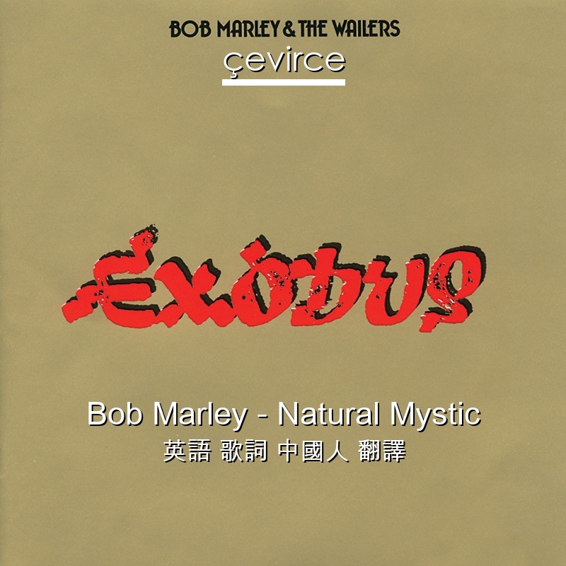 Bob Marley – Natural Mystic 英語 歌詞 中國人 翻譯