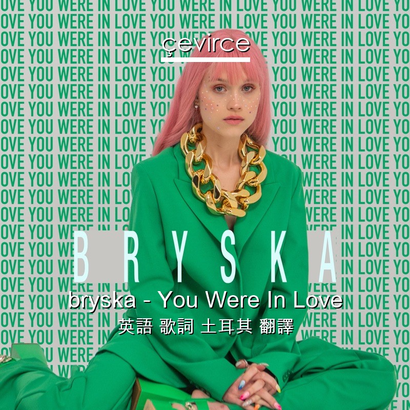 bryska – You Were In Love 英語 歌詞 土耳其 翻譯