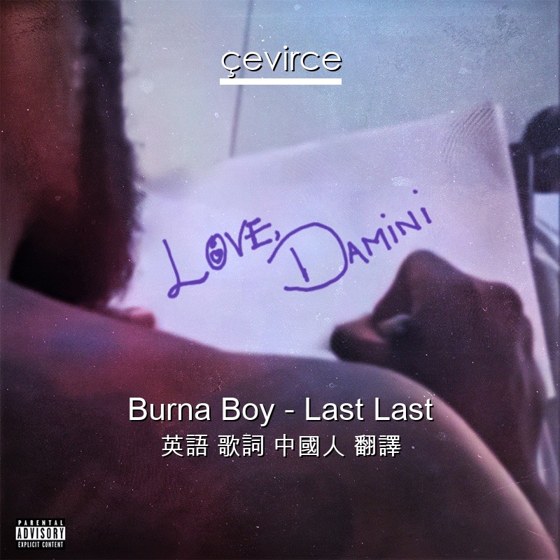Burna Boy – Last Last 英語 歌詞 中國人 翻譯