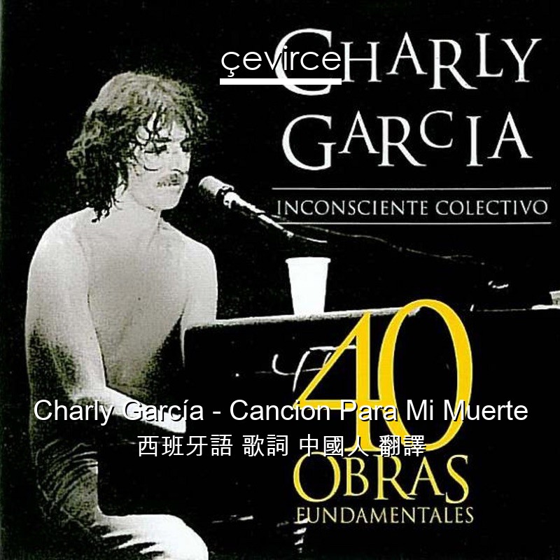 Charly García – Cancion Para Mi Muerte 西班牙語 歌詞 中國人 翻譯