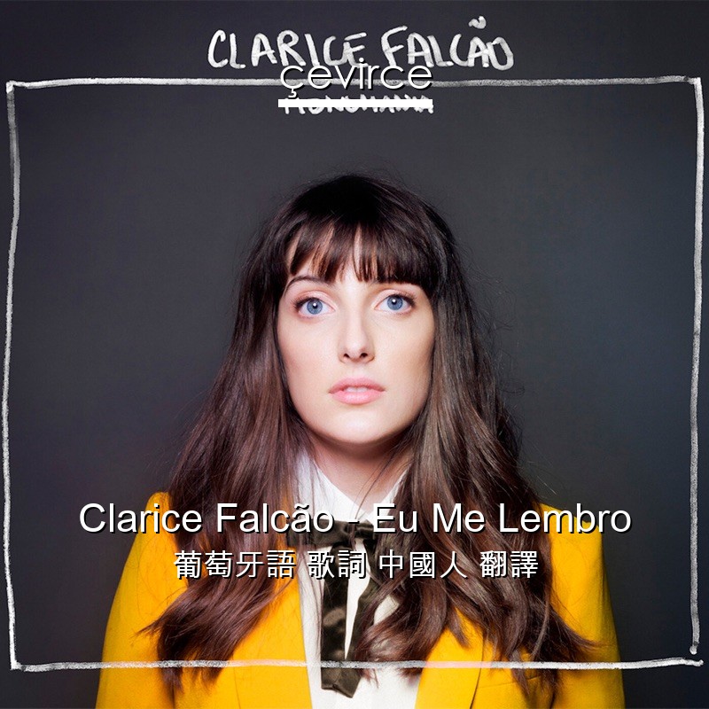 Clarice Falcão – Eu Me Lembro 葡萄牙語 歌詞 中國人 翻譯