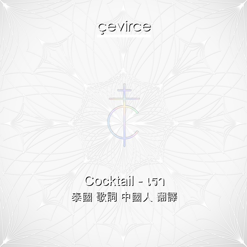 Cocktail – เรา 泰國 歌詞 中國人 翻譯