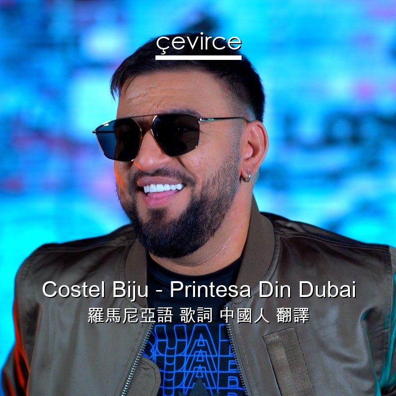 Costel Biju – Printesa Din Dubai 羅馬尼亞語 歌詞 中國人 翻譯