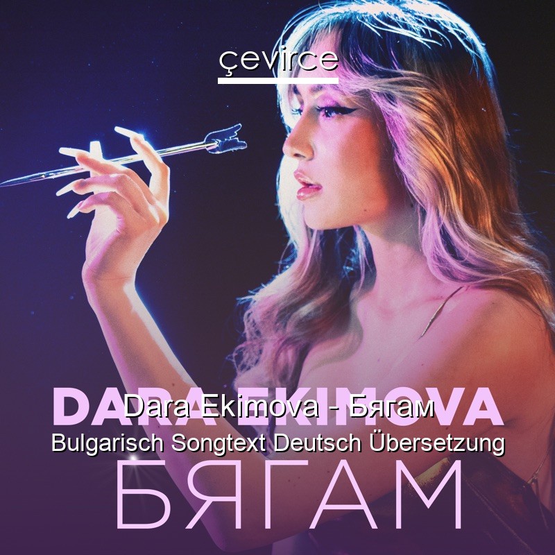 Dara Ekimova – Бягам Bulgarisch Songtext Deutsch Übersetzung