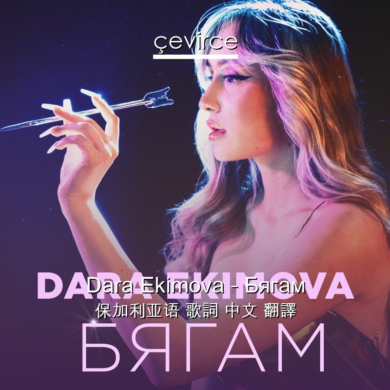 Dara Ekimova – Бягам 保加利亚语 歌詞 中文 翻譯