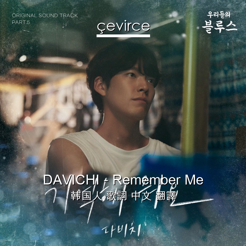 DAVICHI – Remember Me 韩国人 歌詞 中文 翻譯