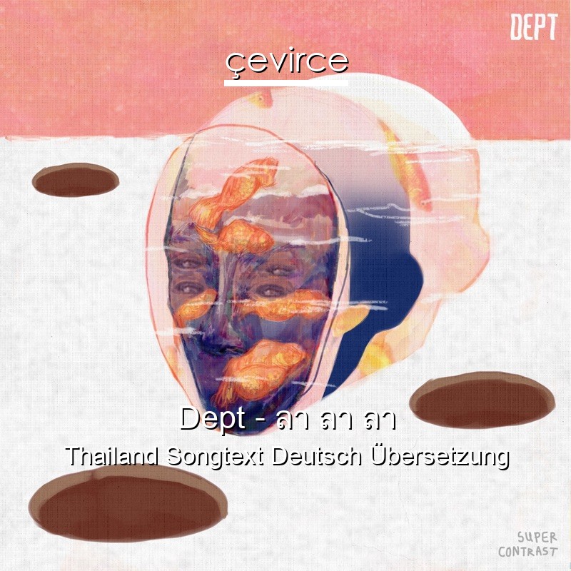 Dept – ลา ลา ลา Thailand Songtext Deutsch Übersetzung