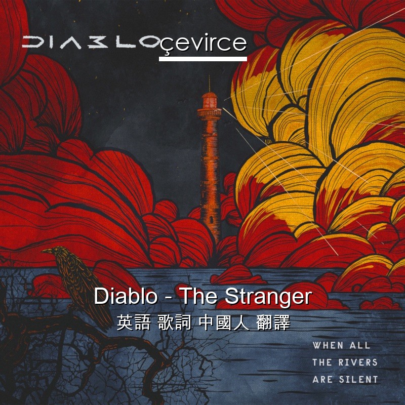 Diablo – The Stranger 英語 歌詞 中國人 翻譯